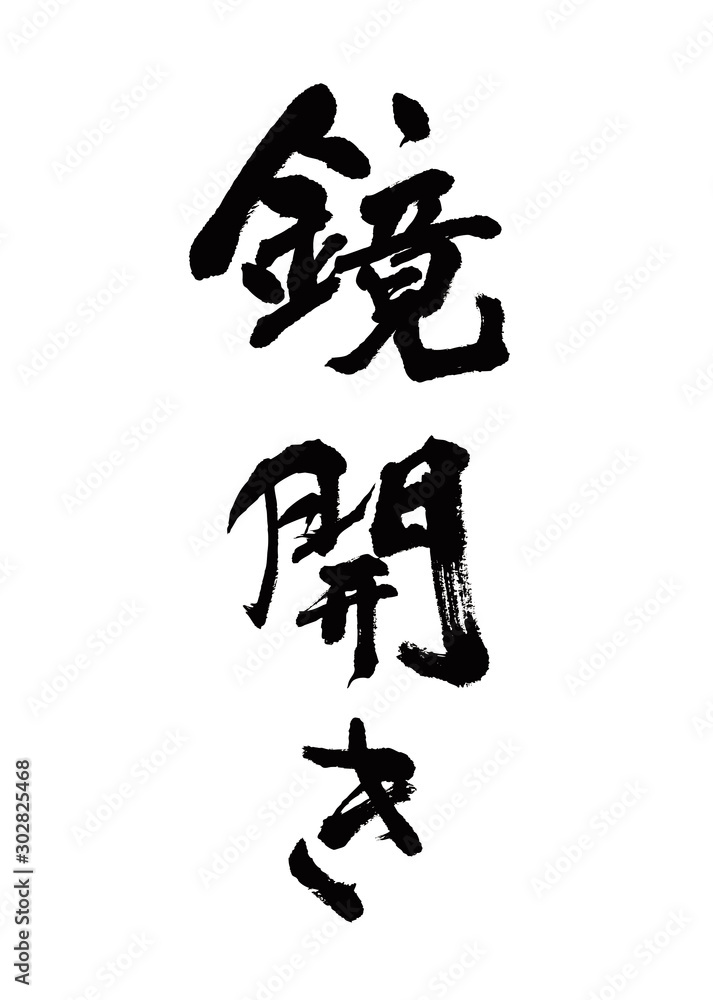 鏡開き 鏡開き