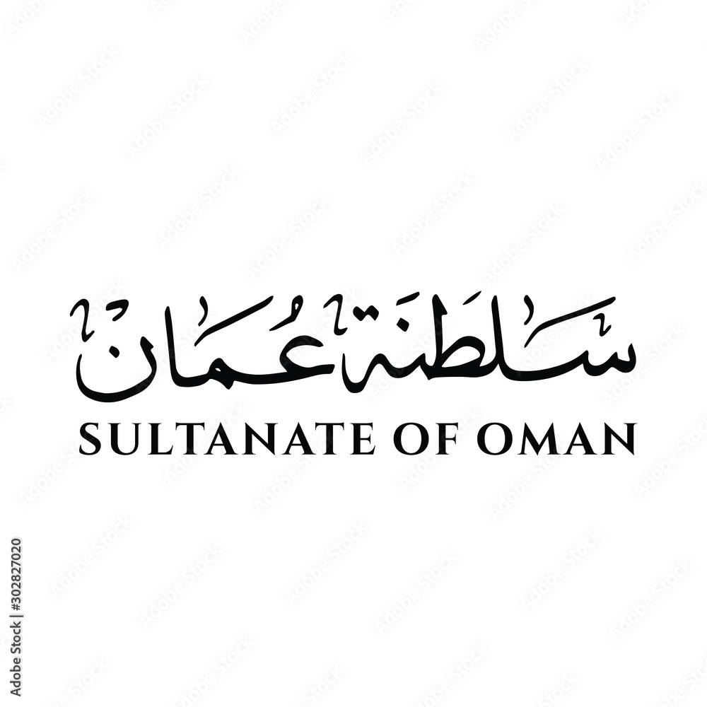 Arabic Calligraphy from Muscat Oman. Arabic Translation Sultanate of Oman. Vector Illustration