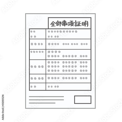 戸籍謄本