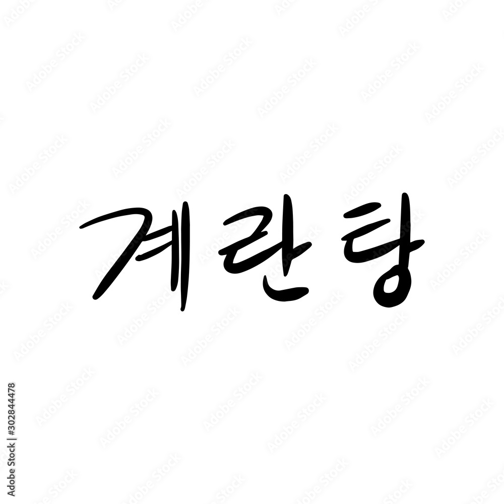 계란탕 캘리그라피 계란탕 캘리그라피