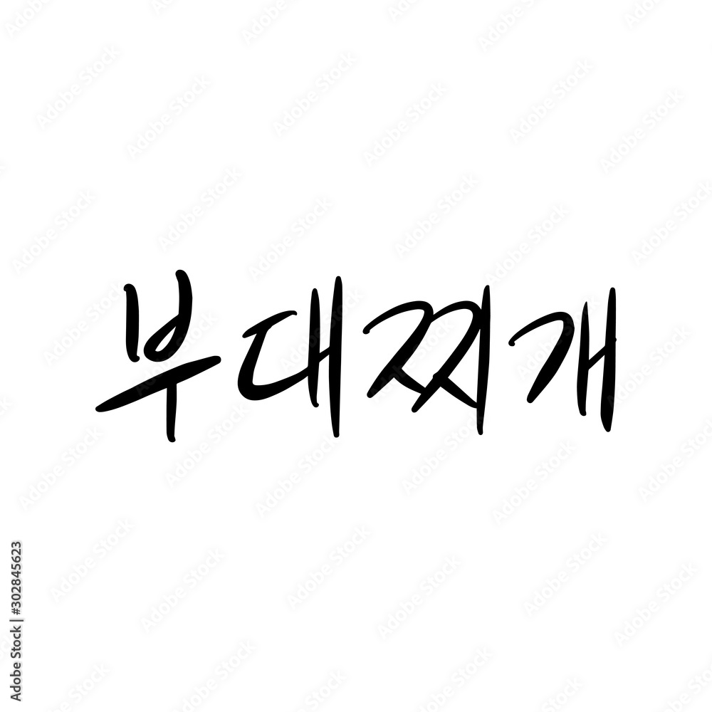 부대찌개 캘리그라피 부대찌개 캘리그라피