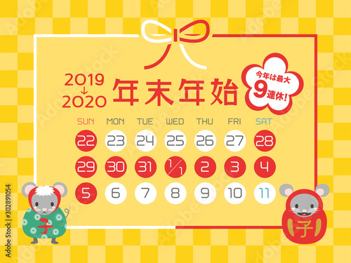 2019年・2020年　年末年始休みカレンダー