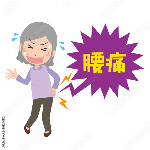 腰痛　おばあさん　高齢女性　痛み　通院　処置　ぎっくり腰