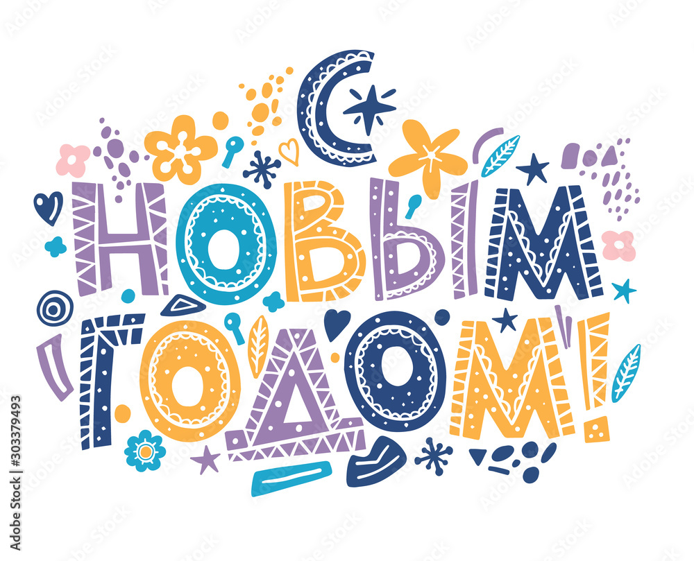 Lettering phrase in Russian language. Warm wishes for happy holidays in Cyrillic. English translation Happy New Year. Lettering phrase in Russian language. Warm wishes for happy holidays in Cyrillic. English translation Happy New Year.