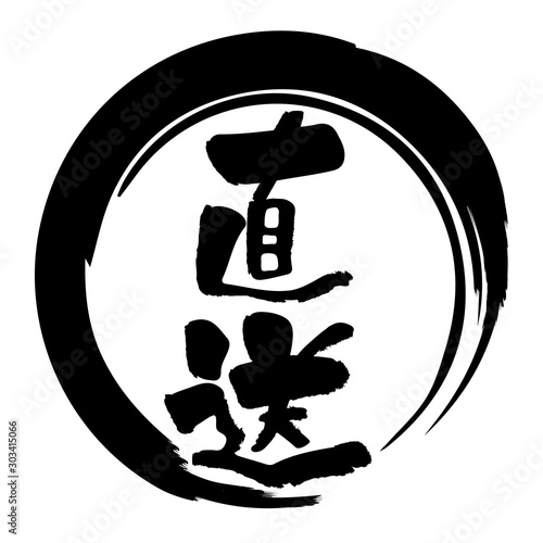 筆書きの円と直送のタイポグラフィ（ロゴ）｜和食飲食店メニュー向けグラフィック素材｜青海波文様
