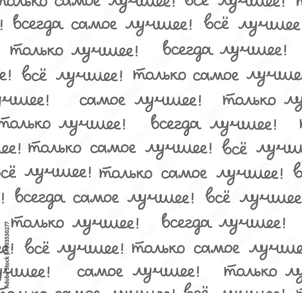 Best, seamless pattern, white, vector, Russian. The inscription in Russian: 