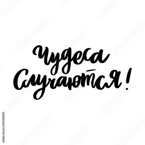 Hand drawn lettering phrase: Miracles happen! in Russian, Cyrillic. It can be used for card, mug, brochures, poster, t-shirts, phone case etc. Vector Image.