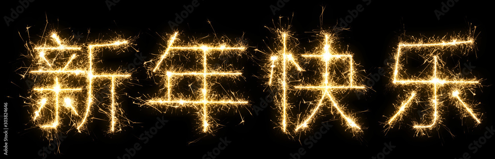 Text on Chinese, hieroglyph translation – Happy New Year. Hand lettering isolated on black background.