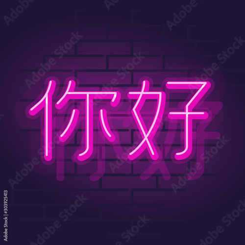 Neon hello on chinese. Night illuminated street typography sign. Square isolated geometric style illustration on brick wall background.