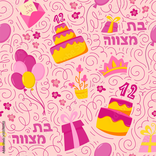 Bat Mitzvah seamless pattern background. Hand drawn vector illustration. Cake with the number 12, balloons, gifts and Hebrew text Bat Mitzhvah. Doodle style. Hebrew text: Bat Mitzhvah