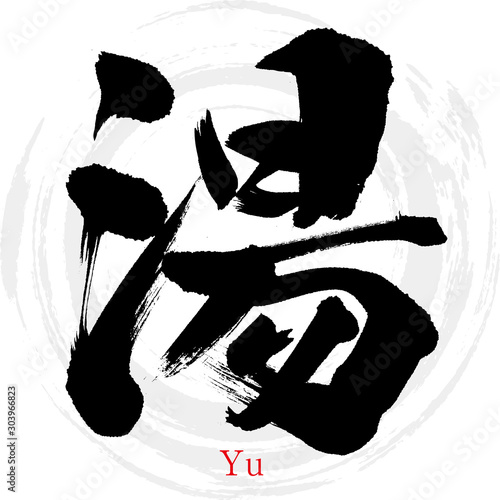 湯・Yu（筆文字・手書き）