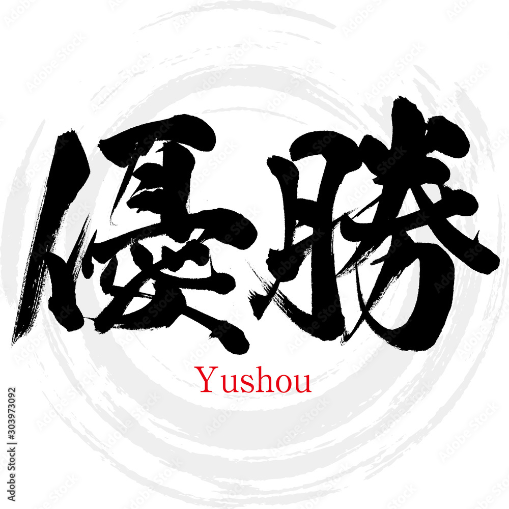 Φωτογραφία 優勝・Yushou（筆文字・手書き）