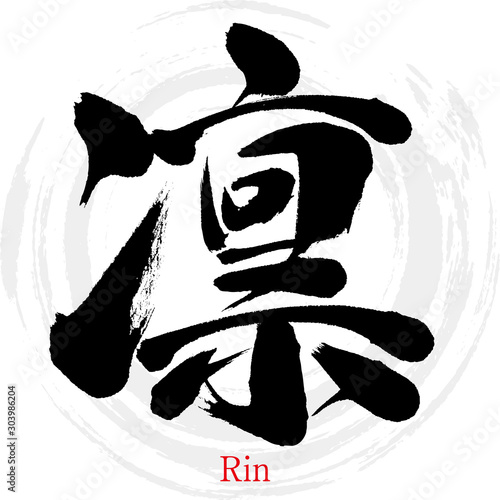 凛・Rin（筆文字・手書き）