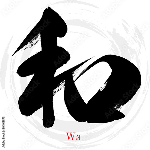 和・Wa（筆文字・手書き）