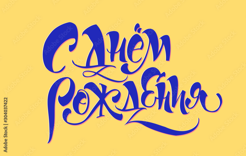 Fototapeta premium Happy Birthday. Cyrillic. Great lettering and calligraphy for greeting cards, stickers, banners, prints and home interior decor.