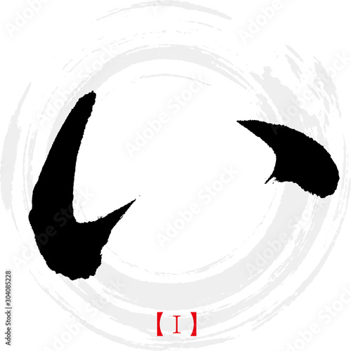 い・I（筆文字・手書き・ひらがな）