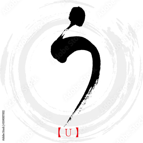 う・U（筆文字・手書き・ひらがな）