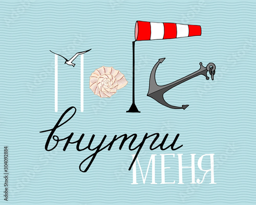 T shirt print design with handwritten stylized text in Russian the sea inside me, vector