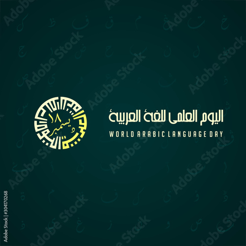 world arabic language day on 18 December with kufi type text that forms a circle which means world arabic language day