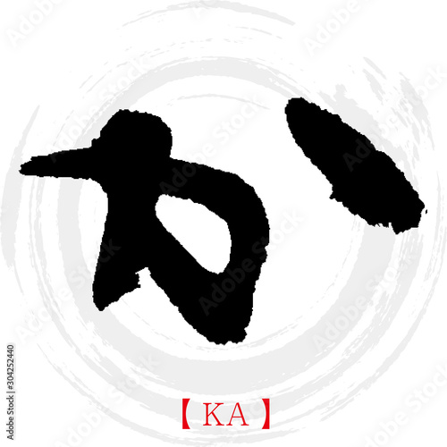 か・KA（筆文字・手書き・ひらがな）