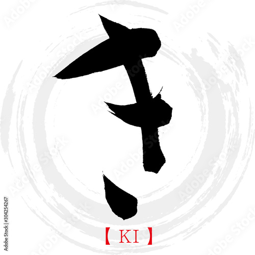 き・KI（筆文字・手書き・ひらがな）