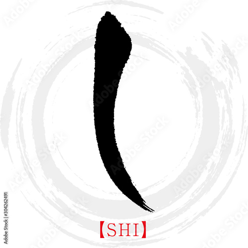 し・SHI（筆文字・手書き・ひらがな）