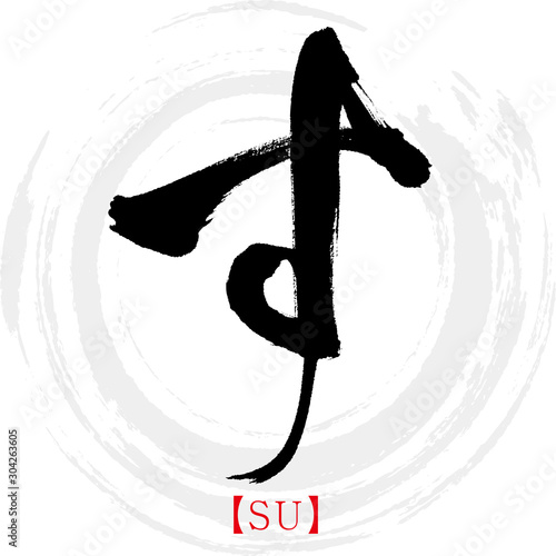 す・SU（筆文字・手書き・ひらがな）