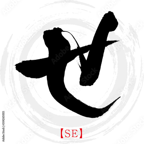 せ・SE（筆文字・手書き・ひらがな）