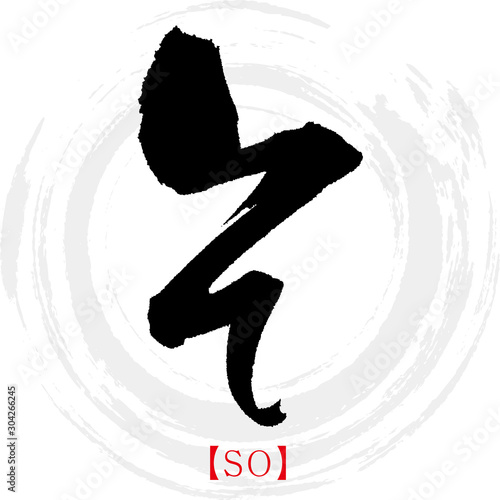 そ・SO（筆文字・手書き・ひらがな）