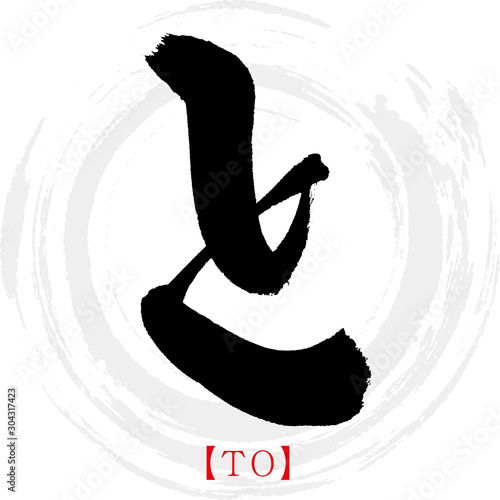 と・TO（筆文字・手書き・ひらがな）