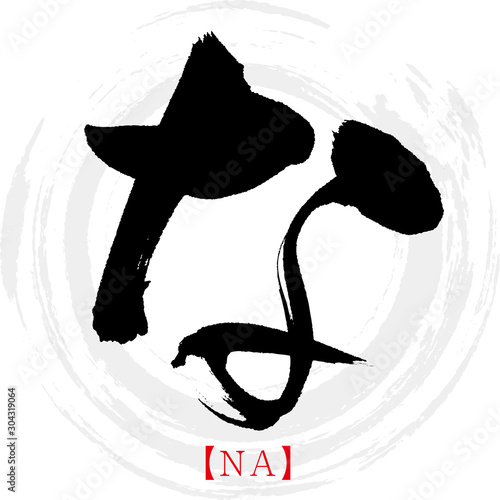 な・NA（筆文字・手書き・ひらがな）