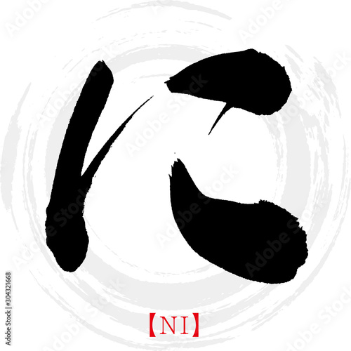に・NI（筆文字・手書き・ひらがな）