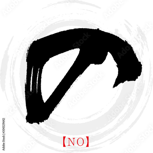 の・NO（筆文字・手書き・ひらがな）