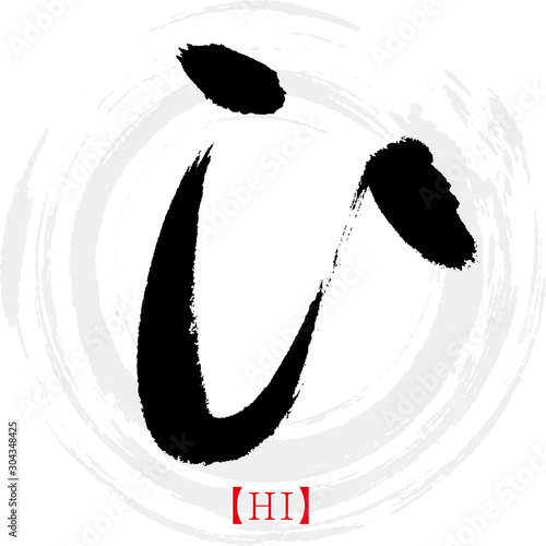 ひ・HI（筆文字・手書き・ひらがな）