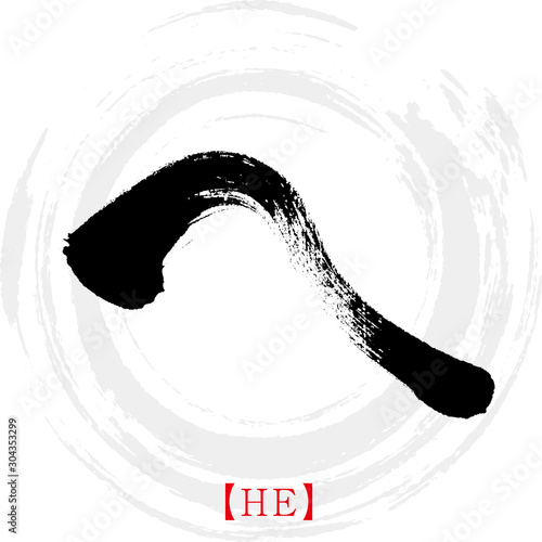 へ・HE（筆文字・手書き・ひらがな）