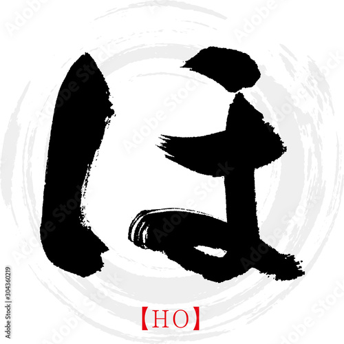 ほ・HO（筆文字・手書き・ひらがな）