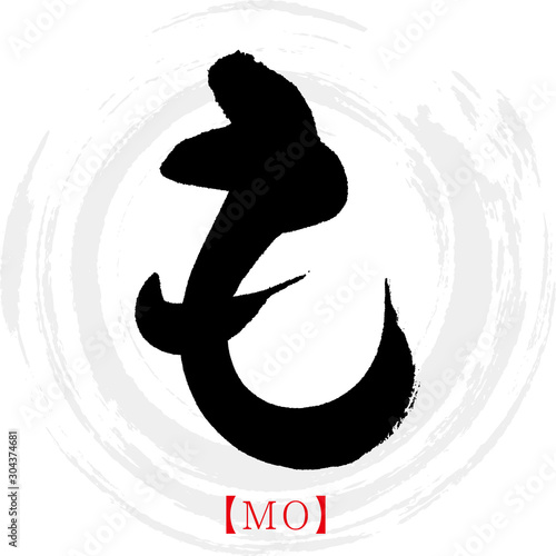 も・MO（筆文字・手書き・ひらがな）