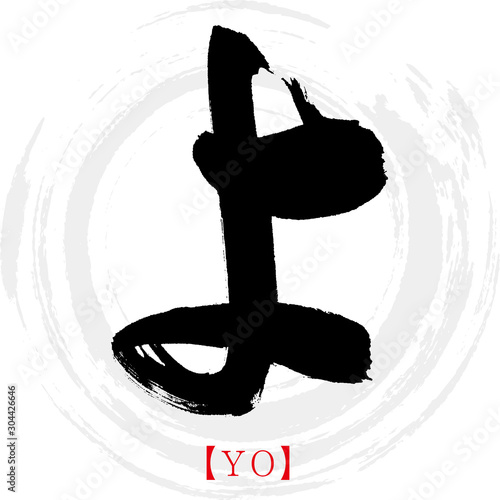 よ・YO（筆文字・手書き・ひらがな）