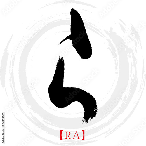 ら・RA（筆文字・手書き・ひらがな）