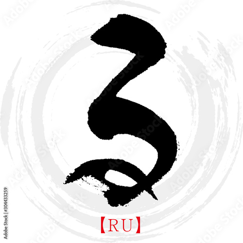 る・RU（筆文字・手書き・ひらがな）