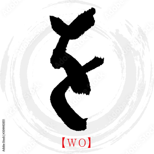 を・WO（筆文字・手書き・ひらがな）