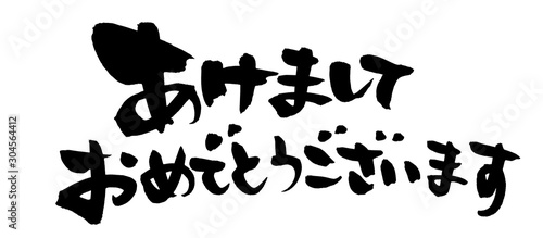 筆文字素材の手書きの【あけましておめでとうございます】　墨で書いた横書きの年賀2022の賀詞イラスト文字