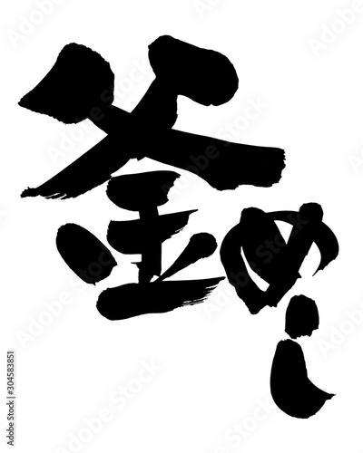 筆文字　釜めし　釜飯　イラスト