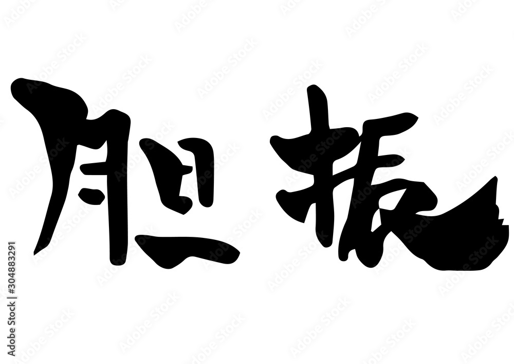Obraz premium 手書き筆文字 胆振
