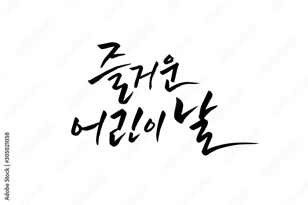 한글 캘리그라피, 가정의 달 캘리그라피