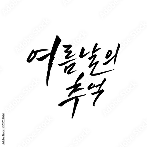 한글 캘리그라피, 여름 캘리그라피