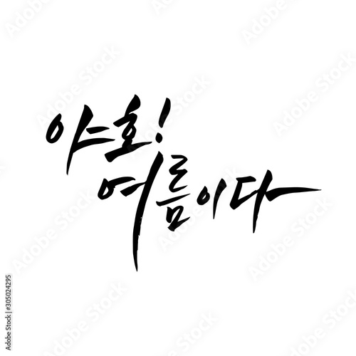 한글 캘리그라피, 여름 캘리그라피