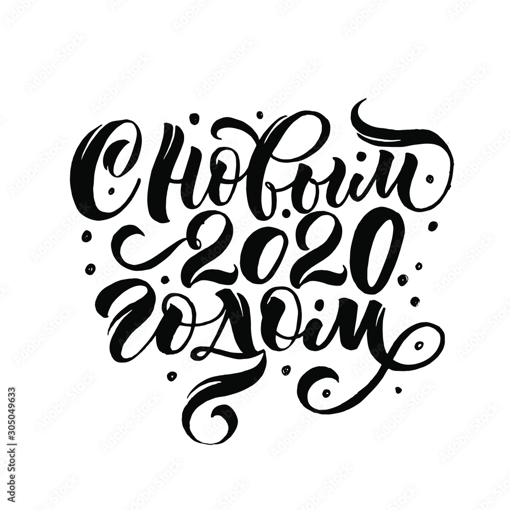Happy new year 2020. Cyrillic. Great lettering and calligraphy for greeting cards, stickers, banners, prints and home interior decor. Happy new year 2020. Cyrillic. Great lettering and calligraphy for greeting cards, stickers, banners, prints and home interior decor.