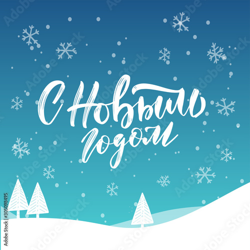 Happy New Year - Russian holiday. Handwritten lettering, typography vector design for greeting cards and poster with winter snowy landscape. Russian translation: Happy New Year. Vector illustration.