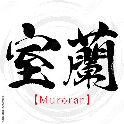 室蘭・Muroran（筆文字・手書き・漢字